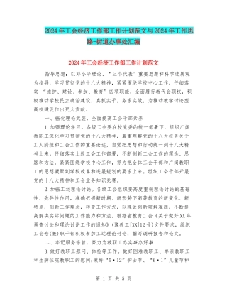 2024年工会经济工作部工作计划范文与2024年工作思路-街道办事处汇编