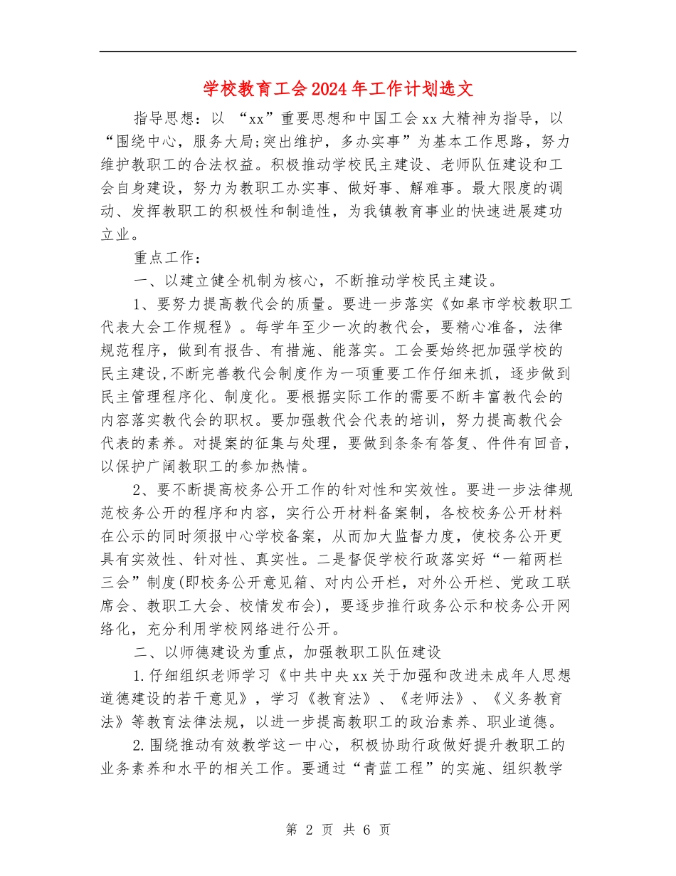 学校教育工会2024年工作计划选文_第2页
