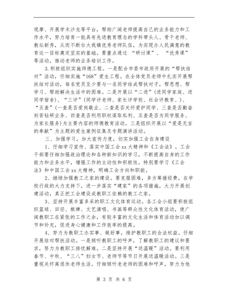 学校教育工会2024年工作计划选文_第3页
