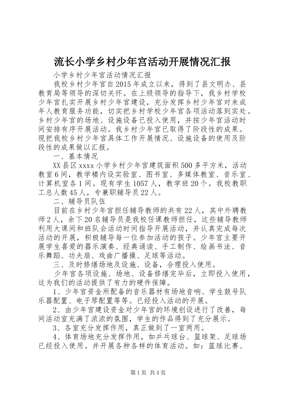 流长小学乡村少年宫活动开展情况汇报 _第1页