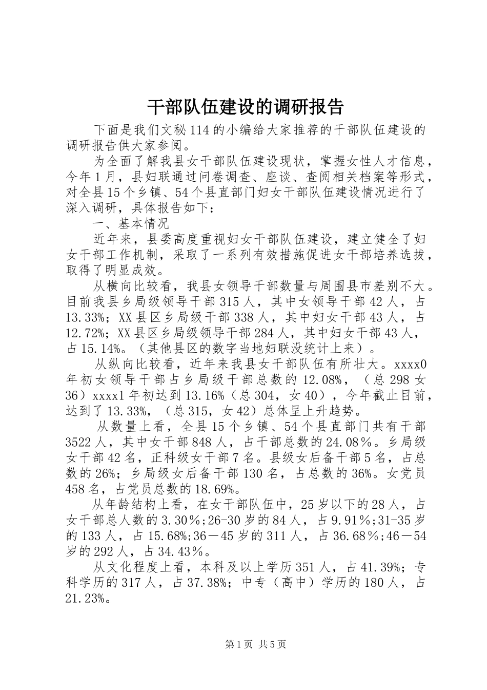 干部队伍建设的调研报告 _第1页