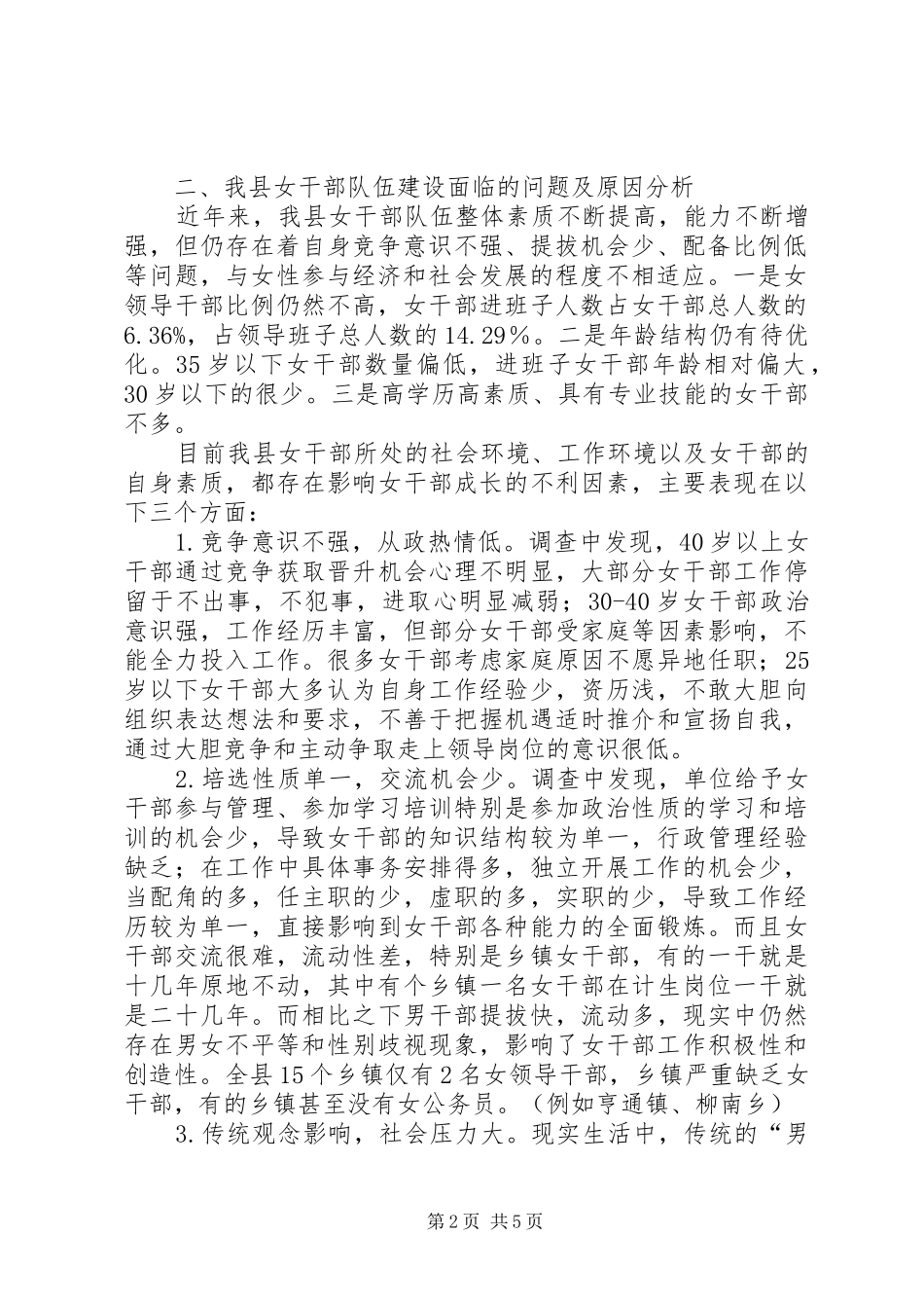 干部队伍建设的调研报告 _第2页