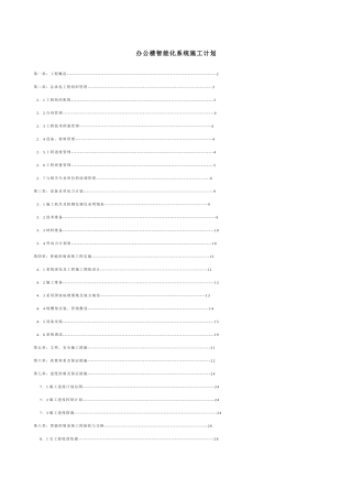 办公楼智能化系统施工计划