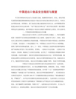 《安全管理》之中国进出口食品安全现状与展望 