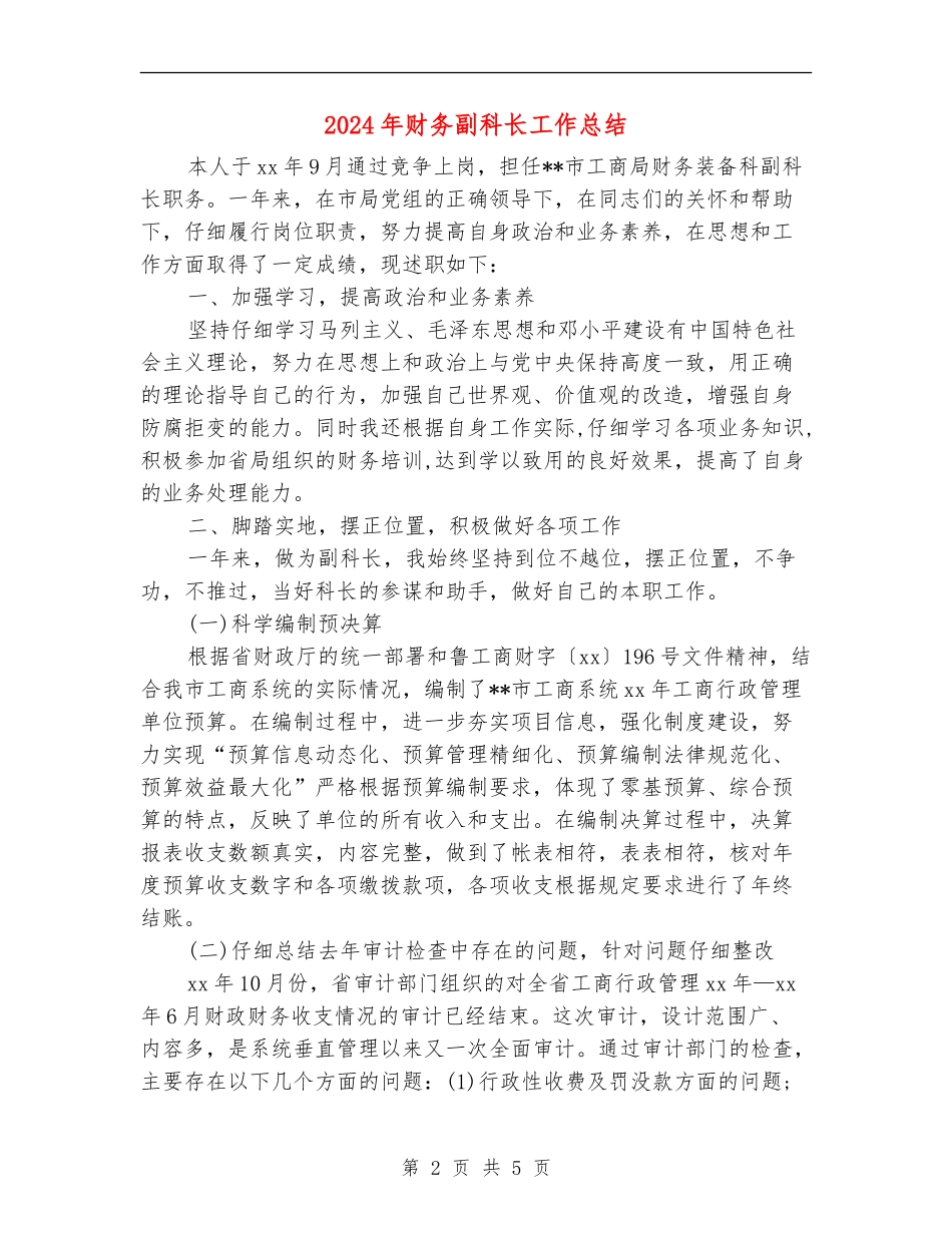 2024年财务副科长工作总结_第2页