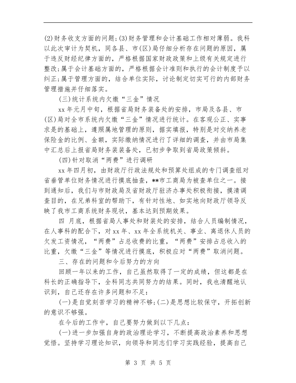 2024年财务副科长工作总结_第3页