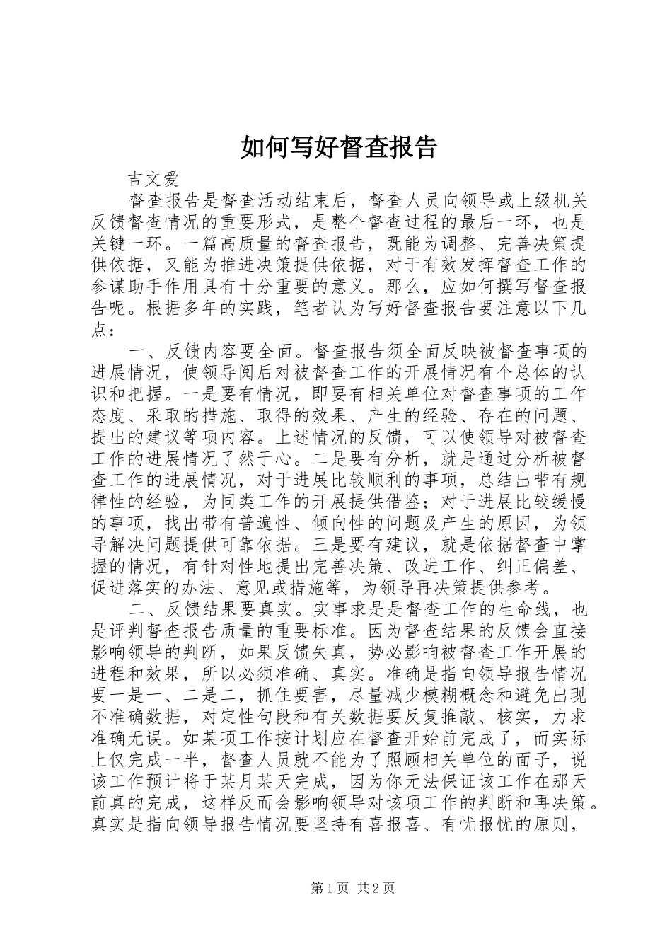 如何写好督查报告 _第1页