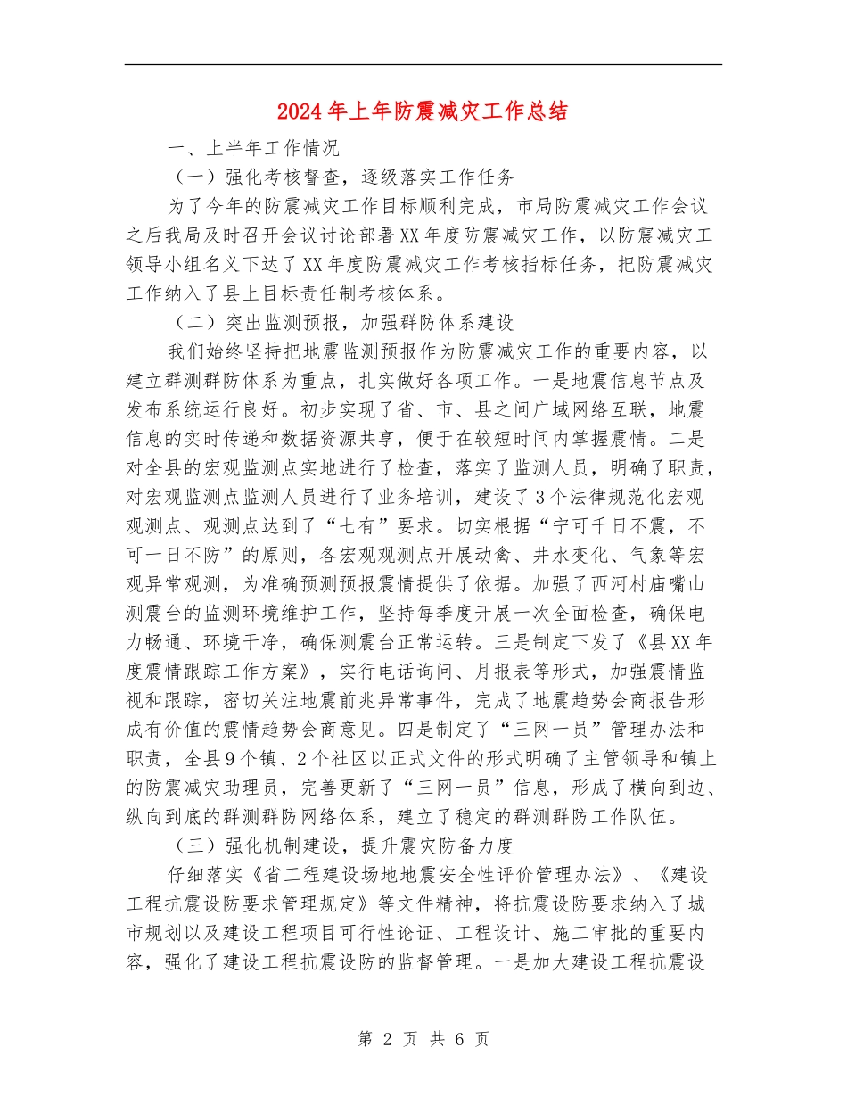 2024年上年防震减灾工作总结_第2页