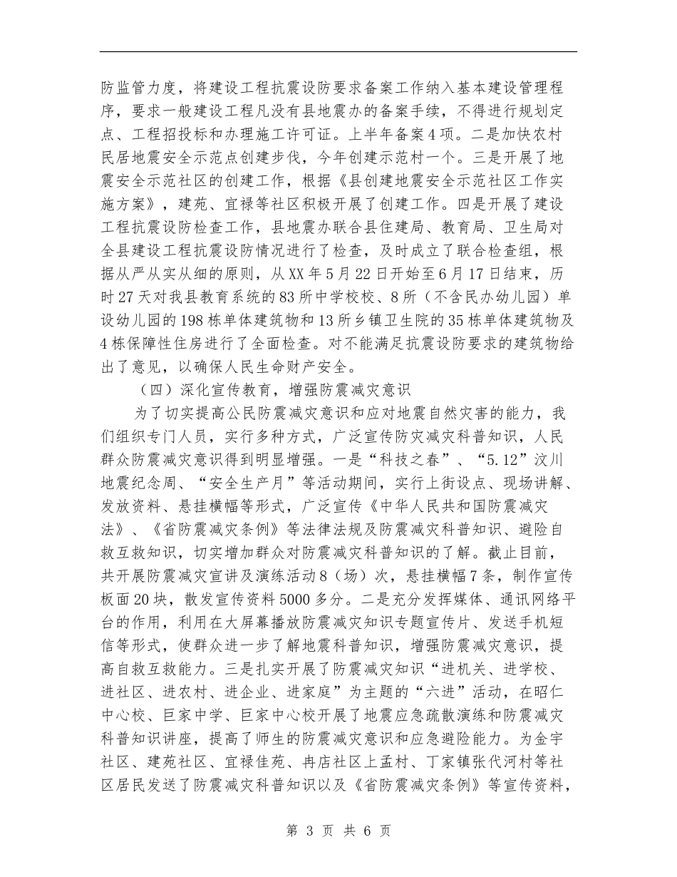 2024年上年防震减灾工作总结_第3页