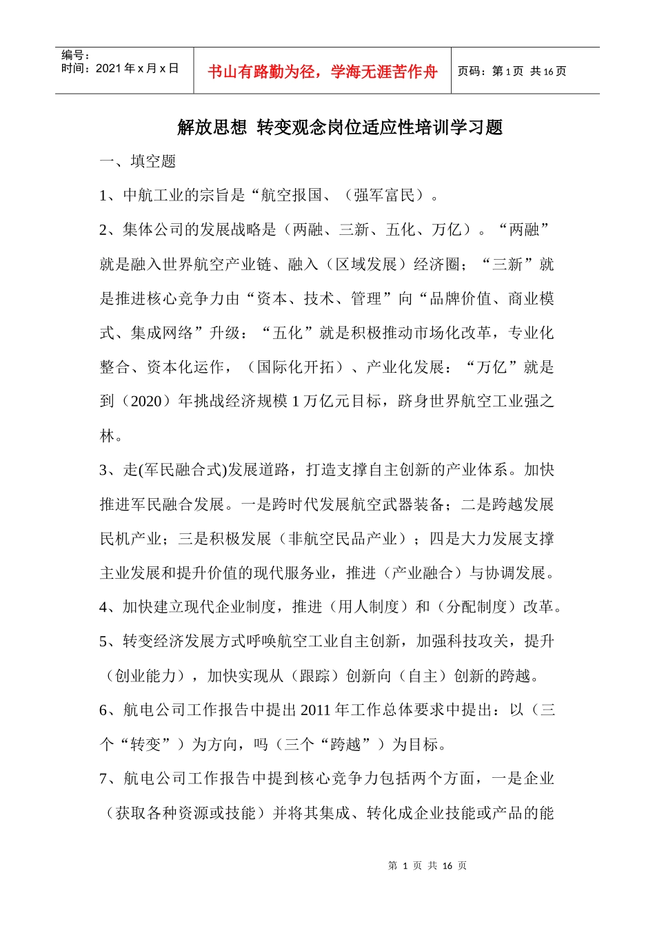 解放思想 转变观念岗位适应性培训学习题_第1页