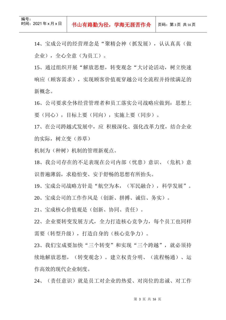 解放思想 转变观念岗位适应性培训学习题_第3页