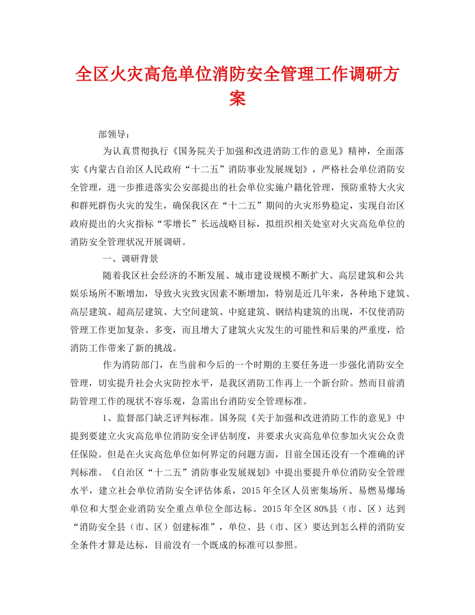 《安全管理文档》之全区火灾高危单位消防安全管理工作调研方案 _第1页