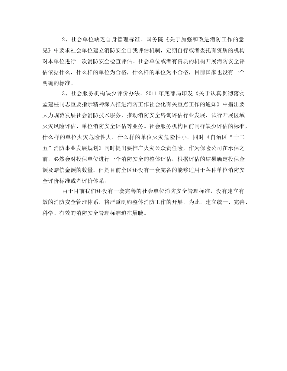 《安全管理文档》之全区火灾高危单位消防安全管理工作调研方案 _第2页