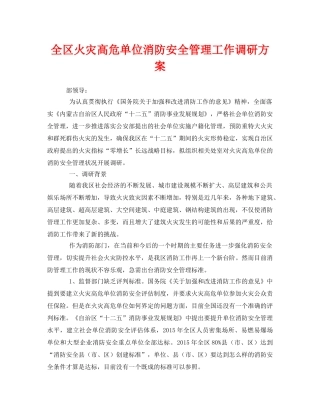 《安全管理文档》之全区火灾高危单位消防安全管理工作调研方案 