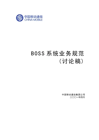 中移动BOSS业务规范