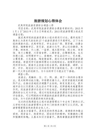 旅游规划心得体会_2