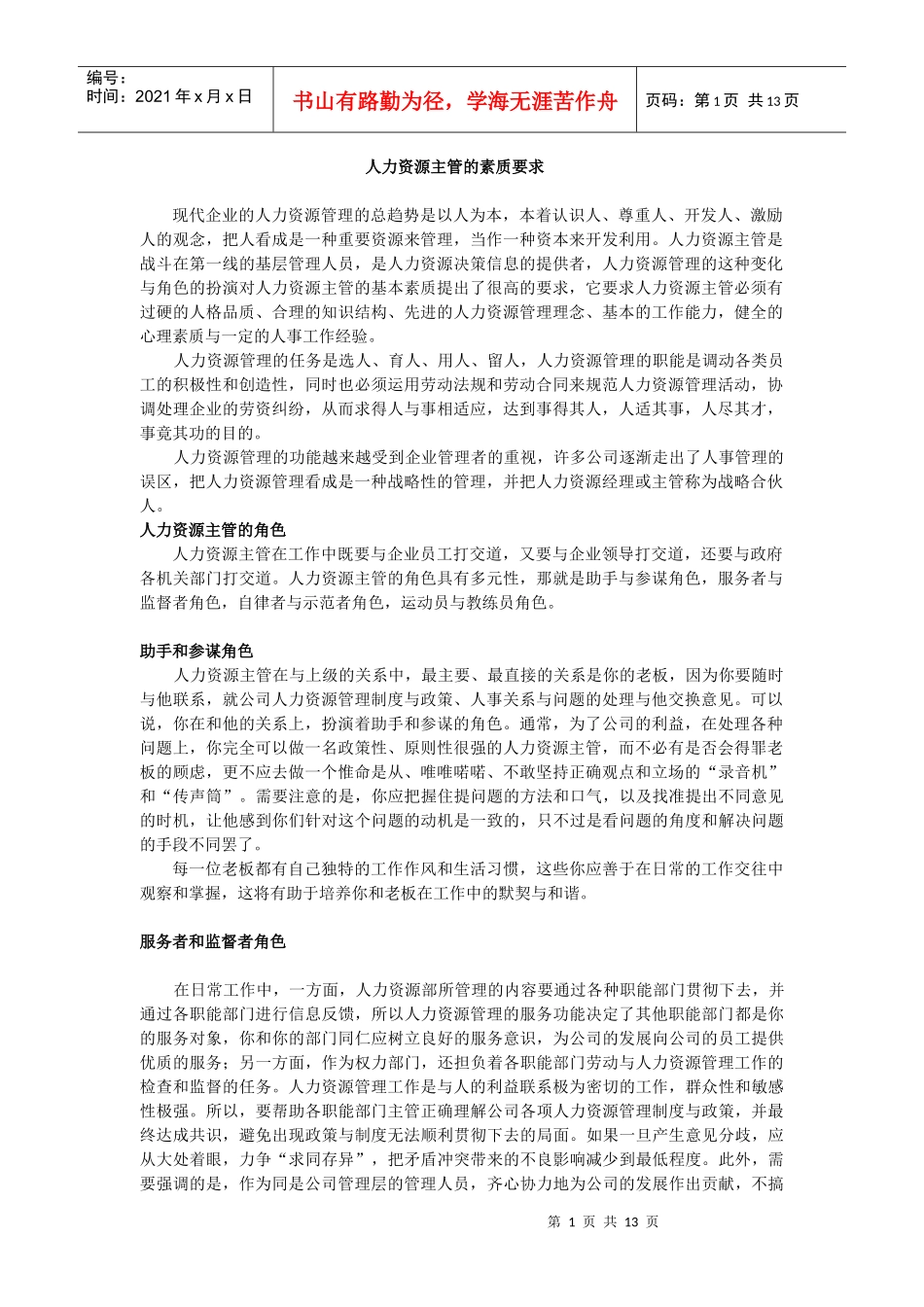 现代人力资源主管的素质要求_第1页