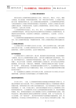 现代人力资源主管的素质要求