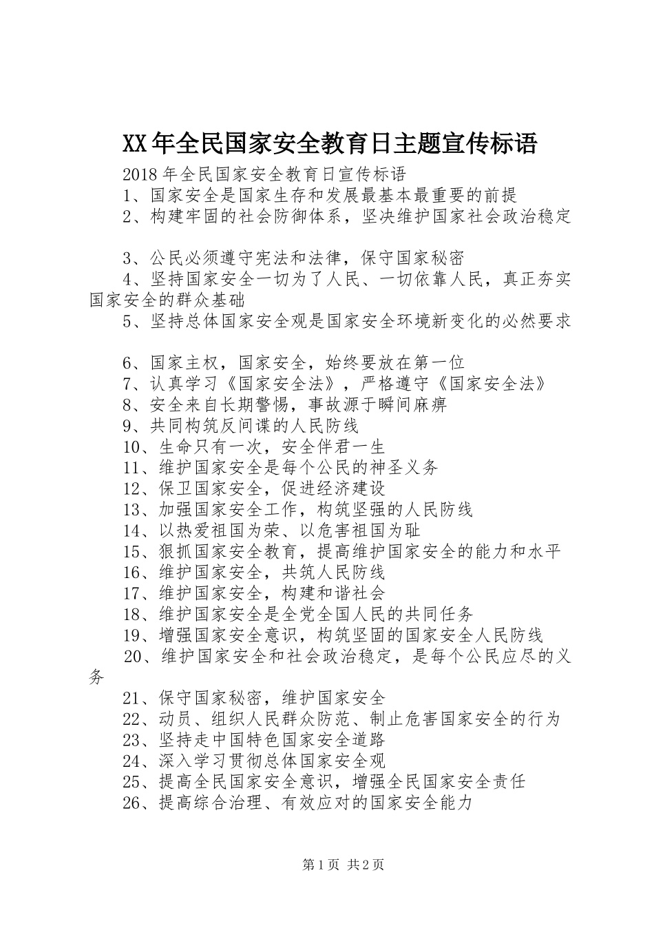 XX年全民国家安全教育日主题宣传标语大全_第1页