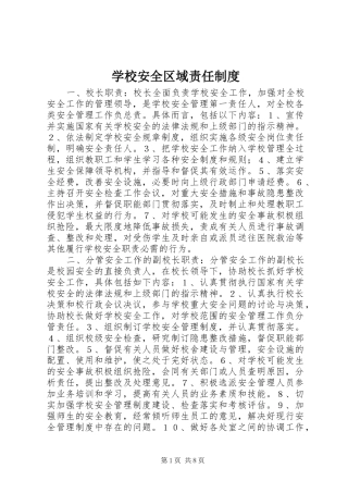 学校安全区域责任规章制度