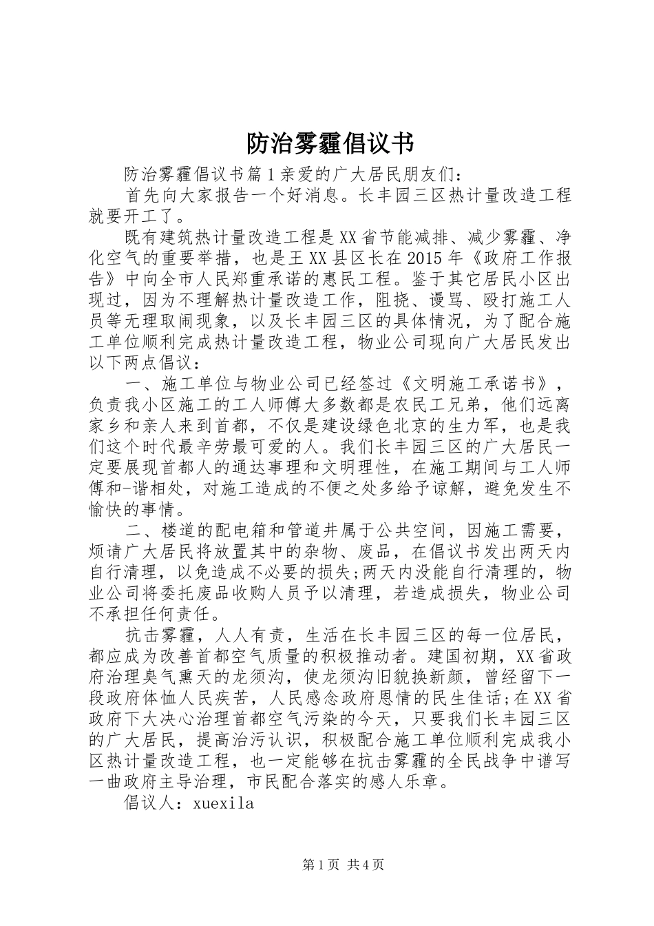 防治雾霾倡议书范文_第1页
