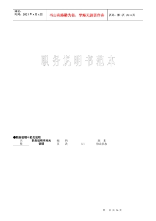 某集团职务说明书范本