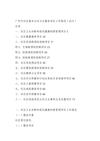 关于印发《广州市社区基本公共卫生服务项目工作规范（试行）》d