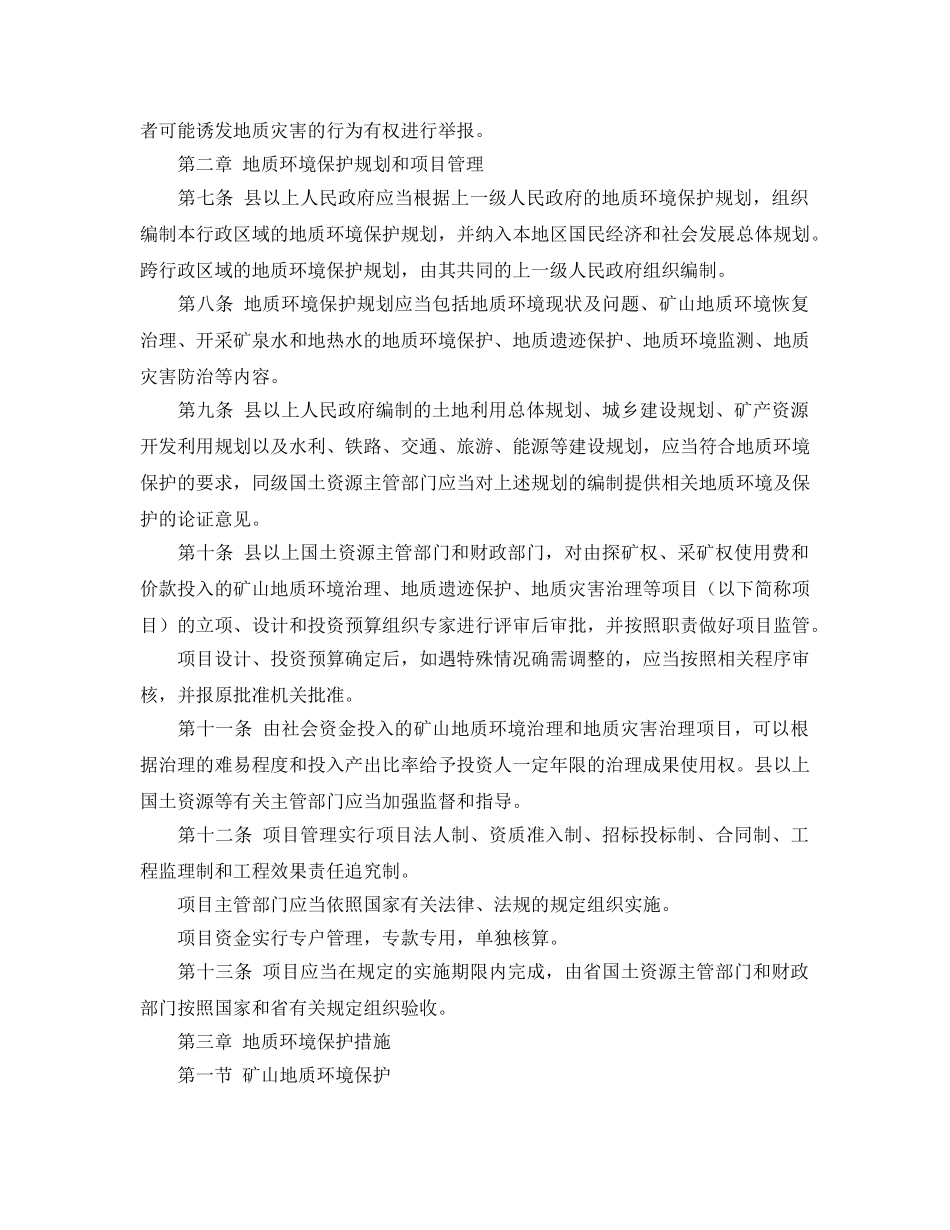 《安全管理环保》之黑龙江省地质环境保护条例 _第2页