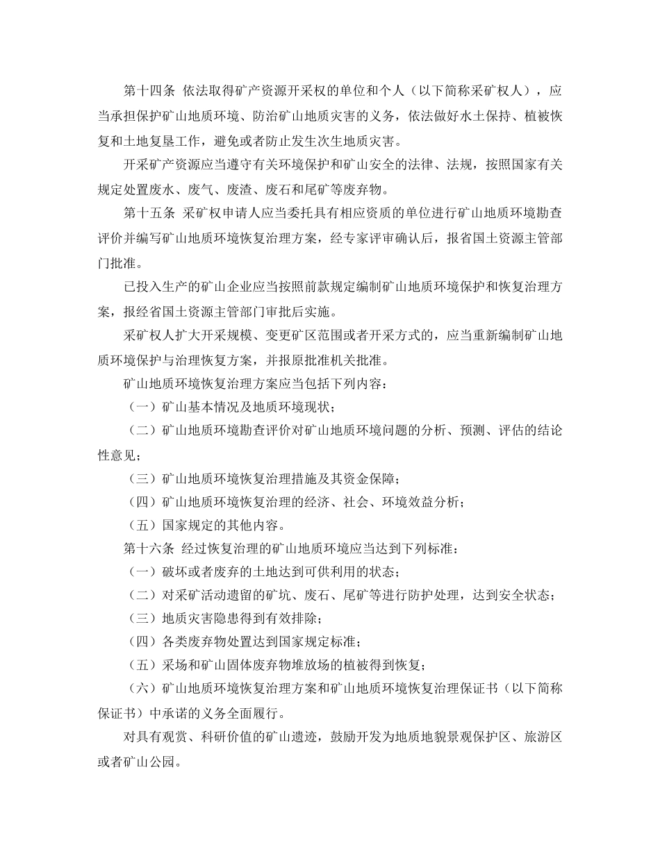 《安全管理环保》之黑龙江省地质环境保护条例 _第3页