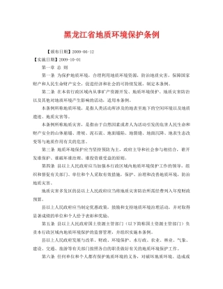 《安全管理环保》之黑龙江省地质环境保护条例 