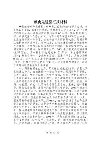 粮食先进县汇报材料 