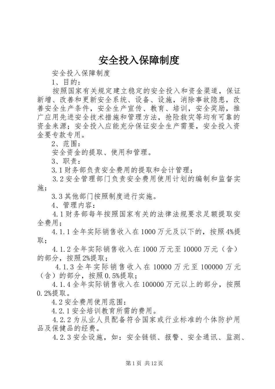 安全投入保障规章制度 _第1页