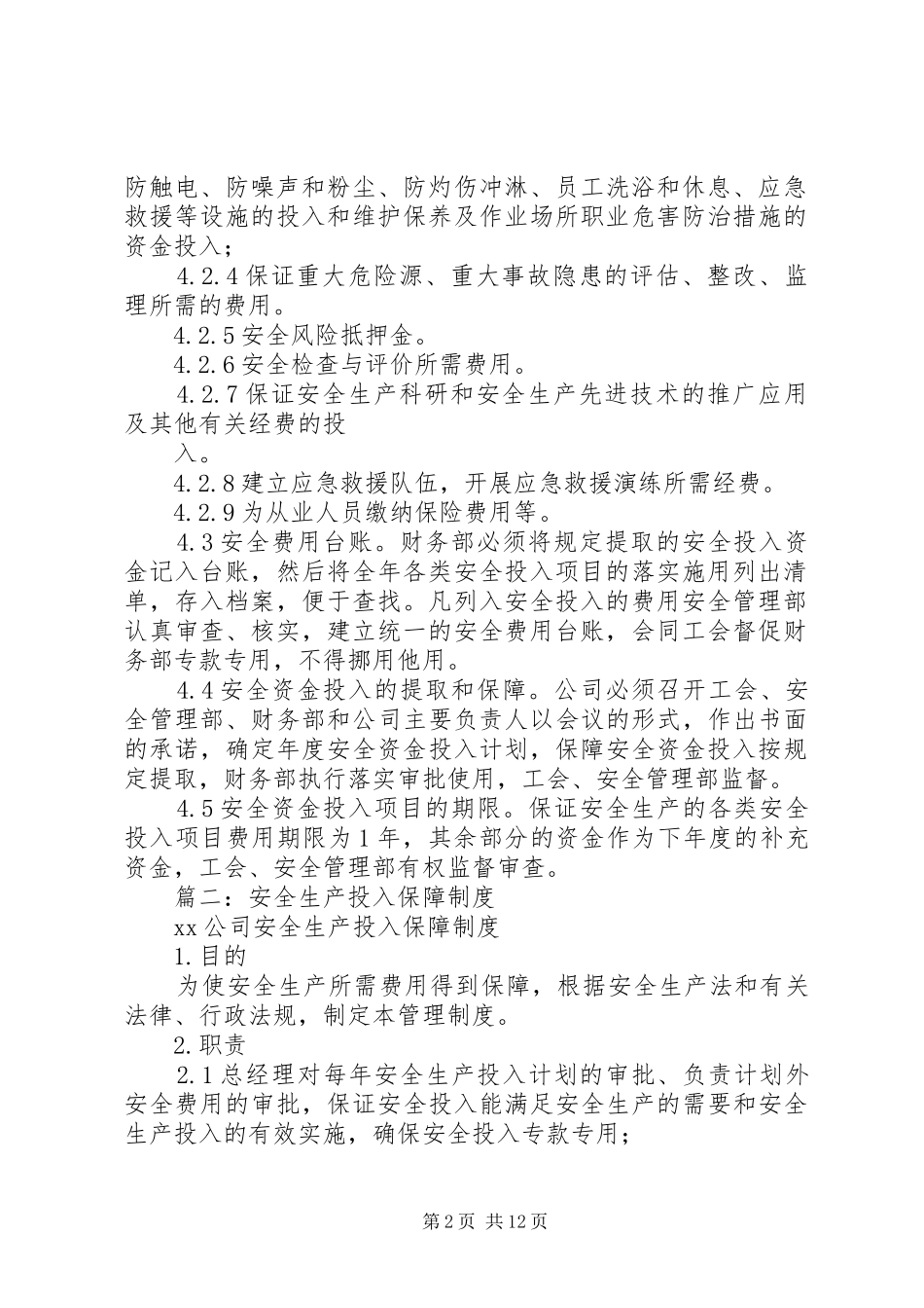 安全投入保障规章制度 _第2页