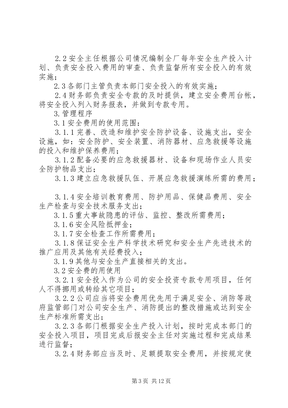 安全投入保障规章制度 _第3页
