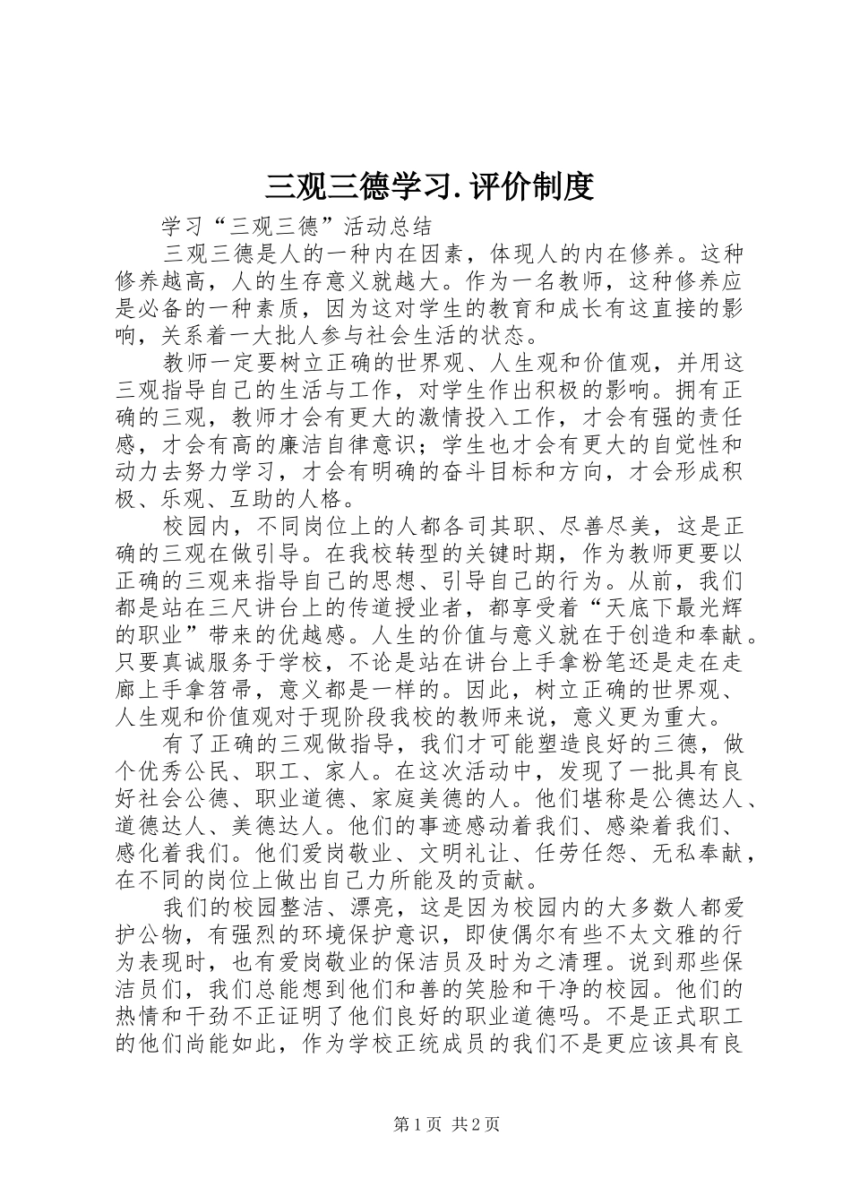 三观三德学习.评价规章制度 _第1页
