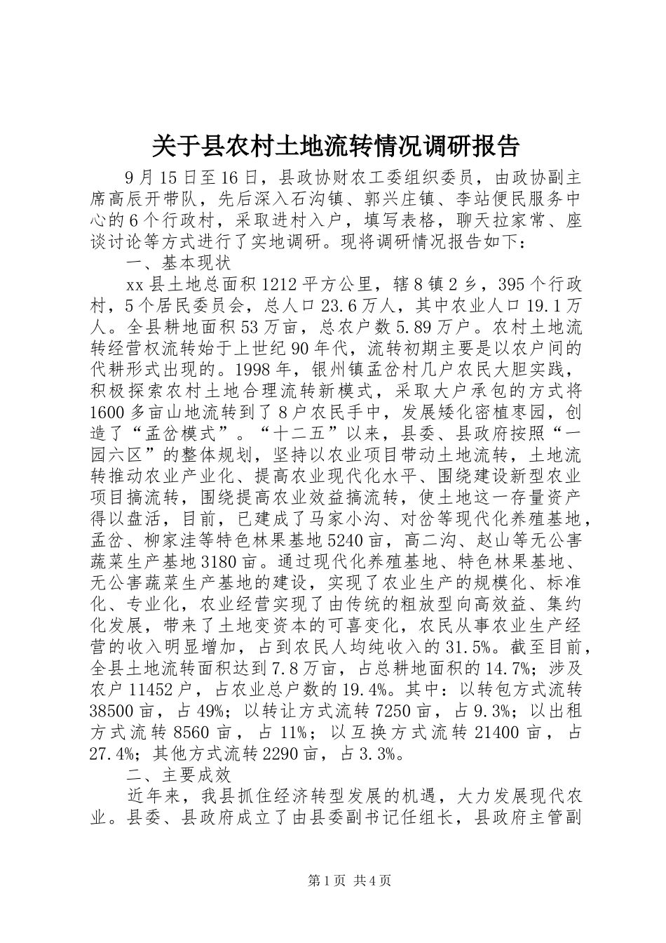 关于县农村土地流转情况调研报告 _第1页