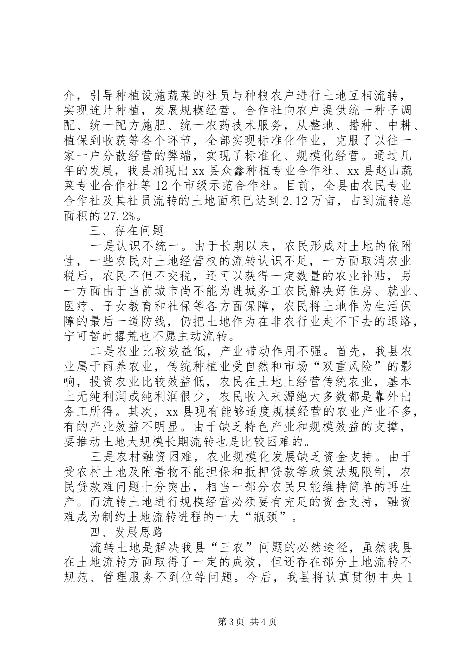关于县农村土地流转情况调研报告 _第3页