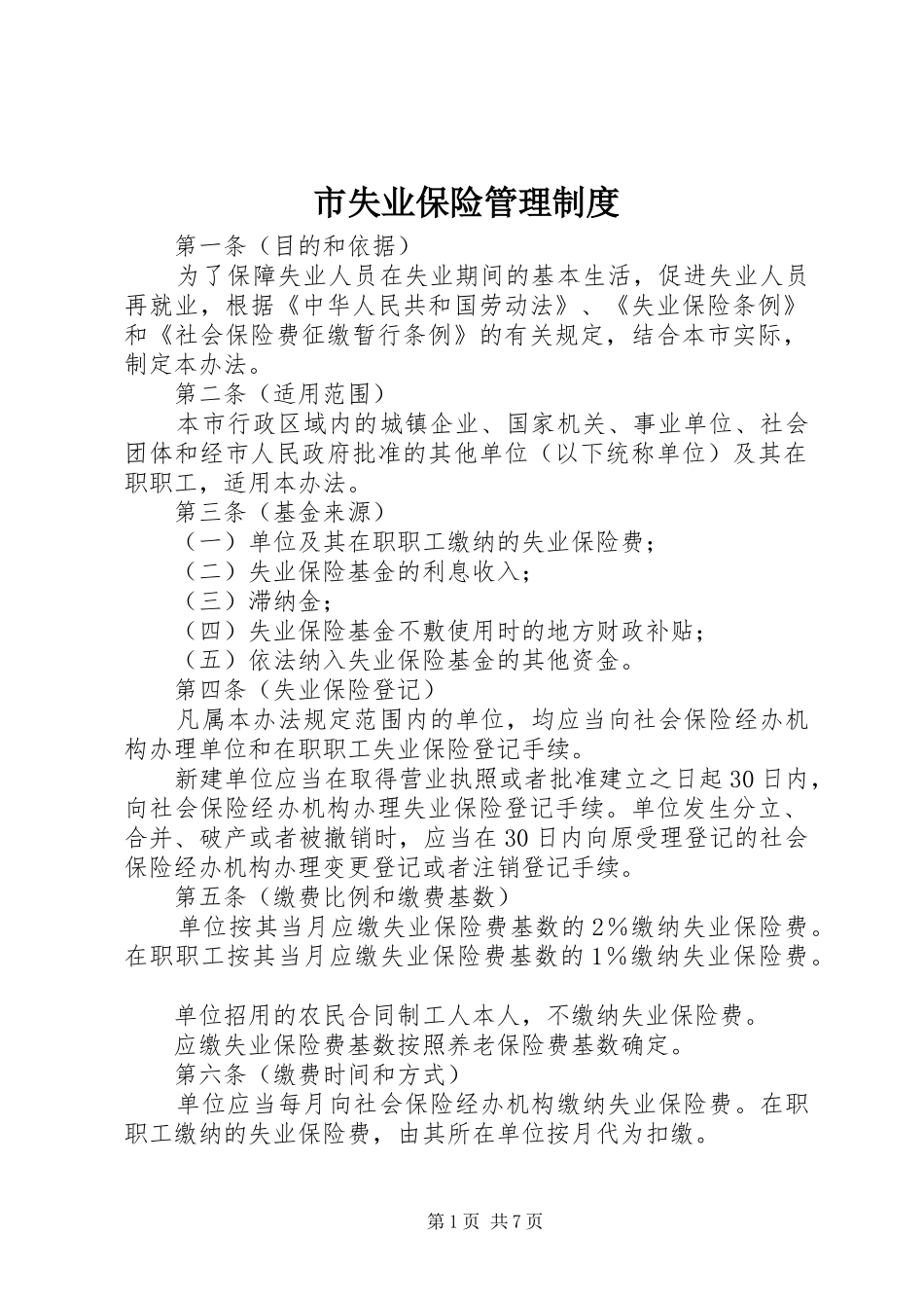 市失业保险管理规章制度_第1页