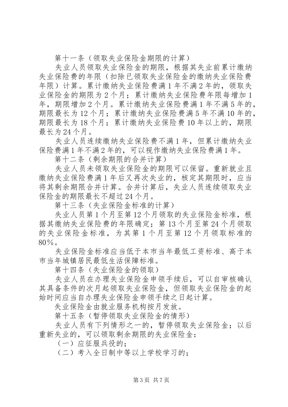 市失业保险管理规章制度_第3页
