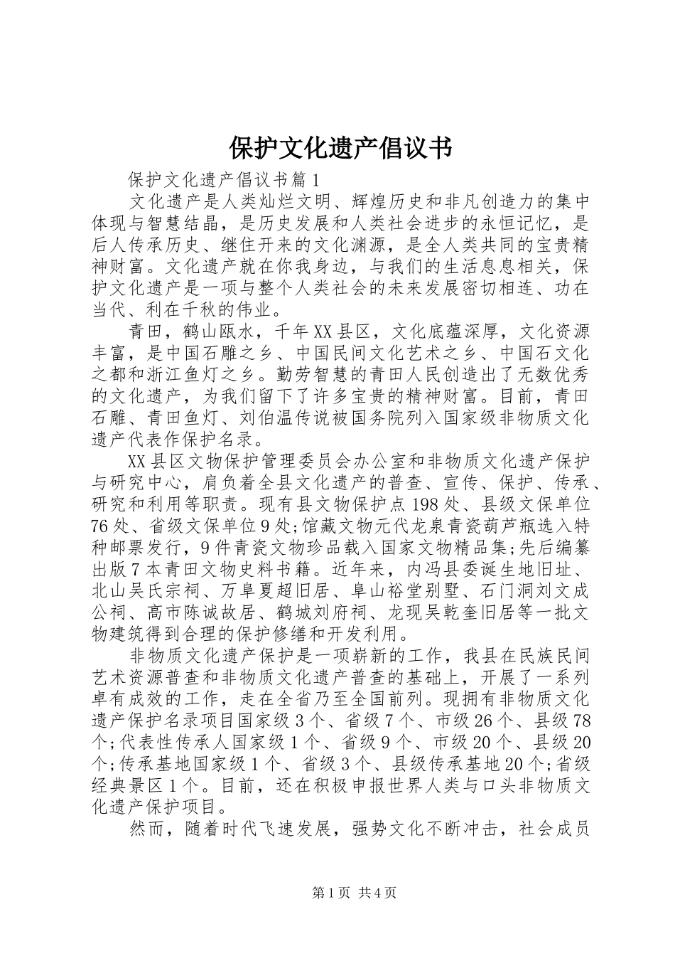 保护文化遗产倡议书范文_第1页
