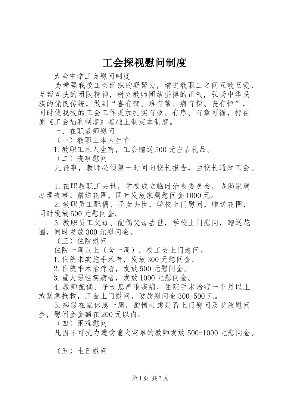 工会探视慰问规章制度  (2)_第1页