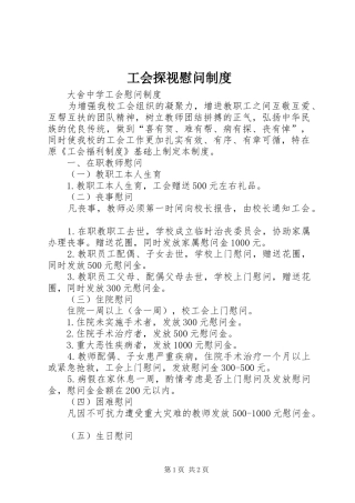 工会探视慰问规章制度  (2)