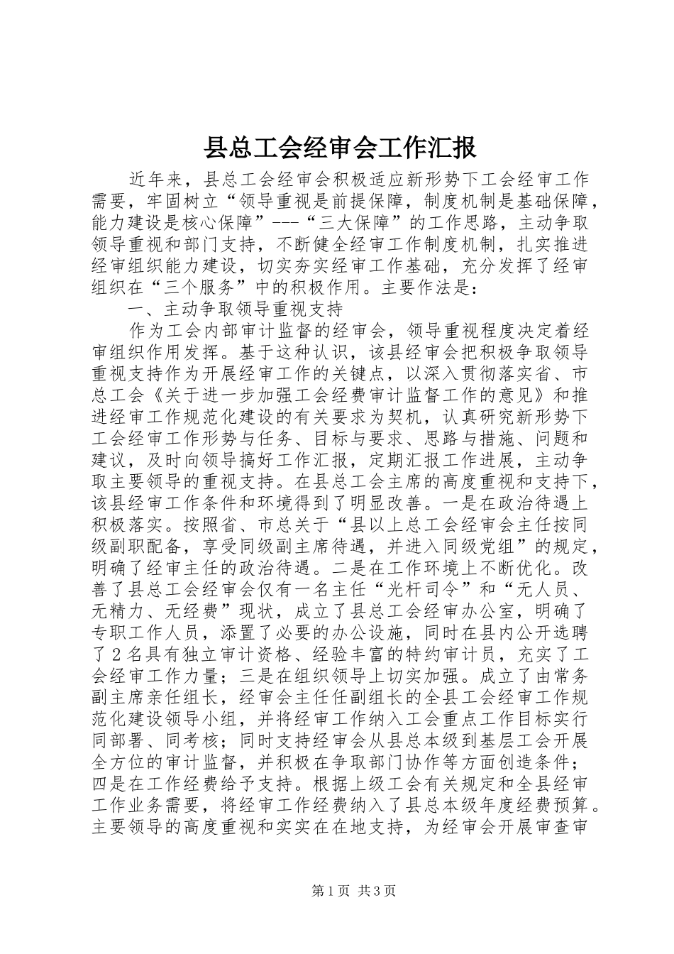 县总工会经审会工作汇报 _第1页