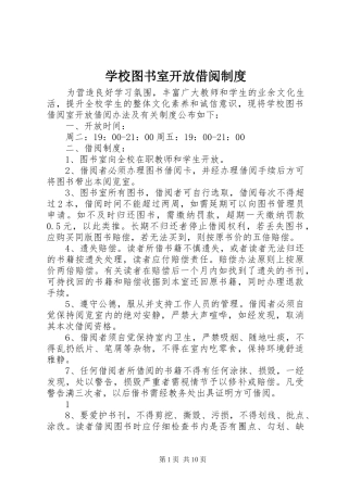 学校图书室开放借阅规章制度 (2)