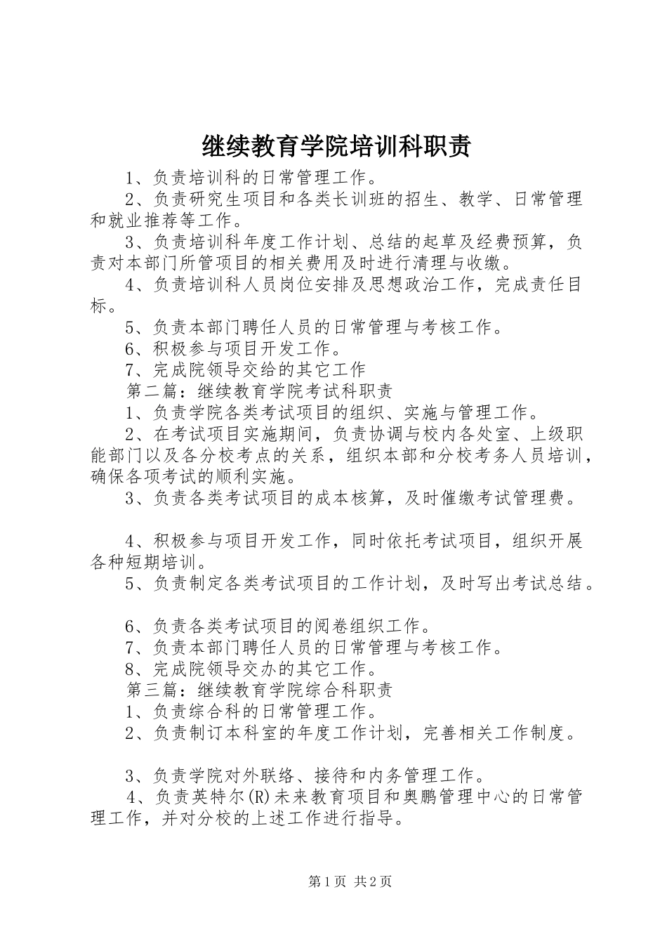 继续教育学院培训科职责要求_第1页