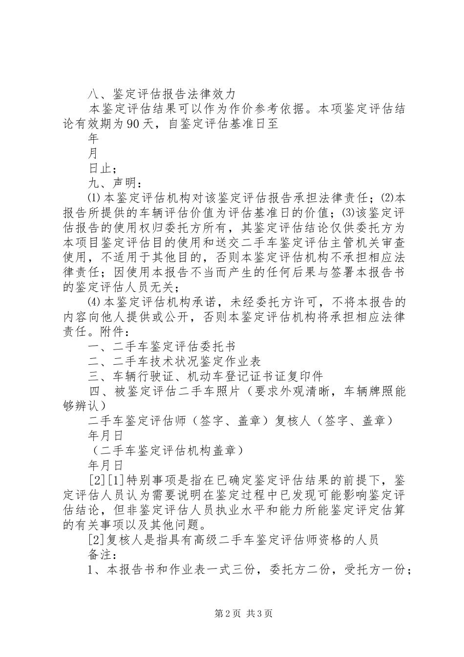 对评估报告鉴定的申请 _第2页