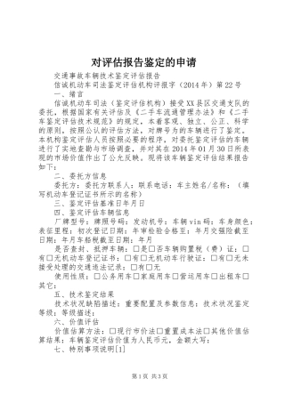 对评估报告鉴定的申请 