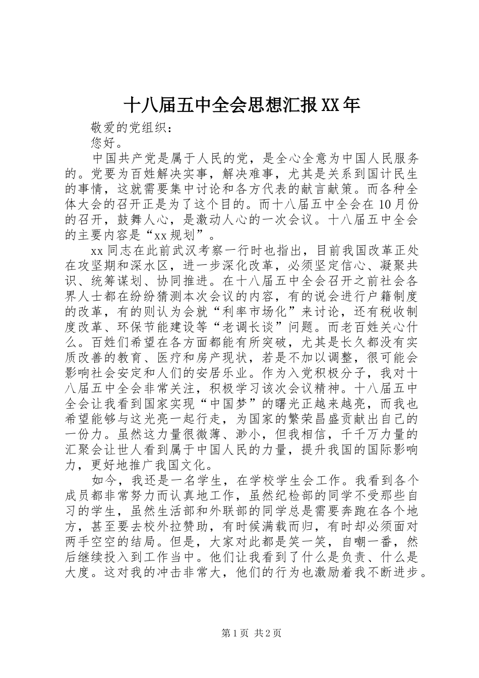 十八届五中全会思想汇报XX年 _第1页