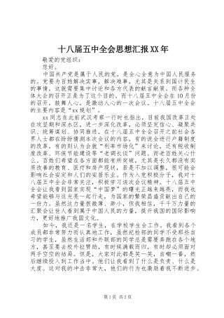 十八届五中全会思想汇报XX年 