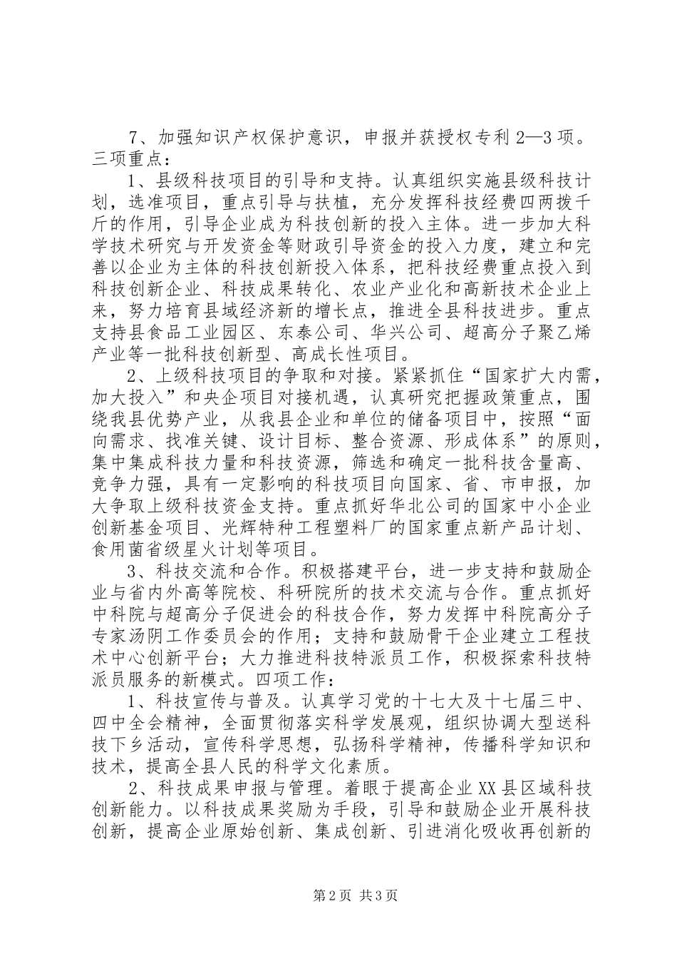 县科技局贯彻落实全县三级干部会议精神情况汇报 _第2页